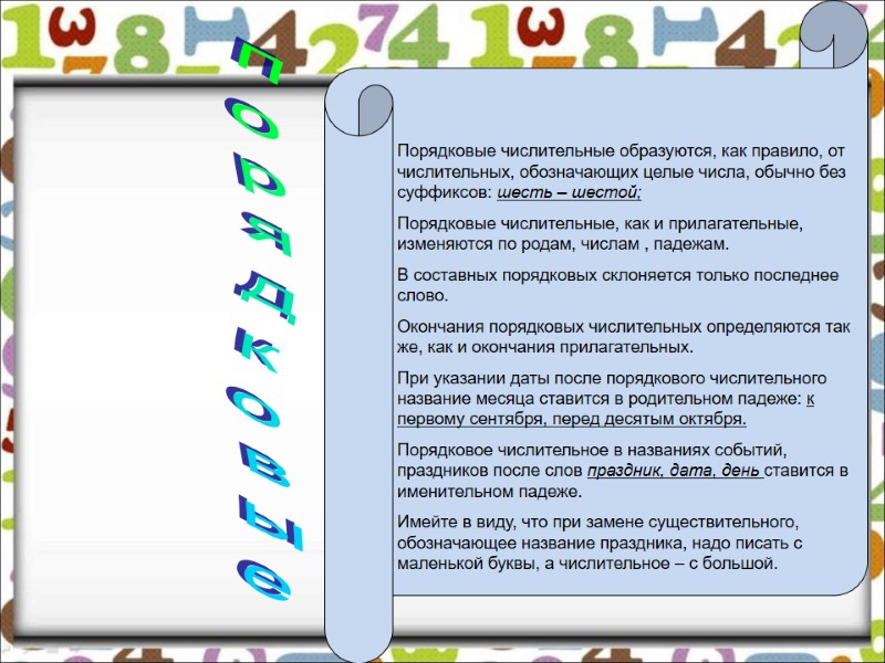 порядковые Порядковые числительные образуются, как правило, от числительных, обозначающих целые числа, обычно без суффиксов: порядковые Порядковые числительные образуются, как правило, от числительных, обозначающих целые числа, обычно без суффиксов: